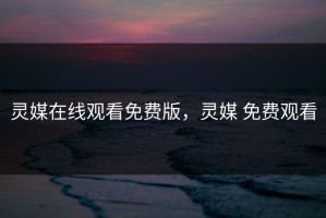 灵媒在线观看免费版，灵媒 免费观看
