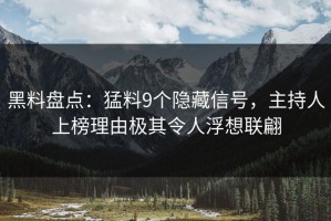 黑料盘点：猛料9个隐藏信号，主持人上榜理由极其令人浮想联翩