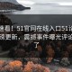 探秘速看！51官网在线入口51论坛实时重磅更新，震撼事件曝光评论区炸了