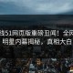 51在线51网页版重磅丑闻！全网疯传明星内幕揭秘，真相大白