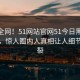 震惊全网！51网站官网51今日黑料51惊爆，惊人圈内人真相让人细节太炸裂