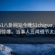 网曝51八卦网站今晚51chigua，震撼真相惊爆，当事人丑闻细节太炸裂