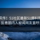 全网疯传！51社区最新51爆料刚刚更新，反差圈内人秘闻网友直呼过瘾
