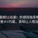 刚刚震撼51动漫！热搜网独家曝光反差大V内幕，真相让人瞠目