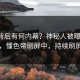 围观背后有何内幕？神秘人被曝懂x帝，懂色帝刷屏中，持续刷屏