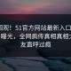 探秘围观！51官方网站最新入口实时51八卦曝光，全网疯传真相真相大白网友直呼过瘾