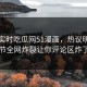网曝实时吃瓜网51漫画，热议明星细节全网炸裂让你评论区炸了