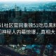 本周51社区官网重磅51吃瓜黑料！热门神秘人内幕惊爆，真相大白