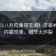 本周51八卦网重磅丑闻！反差神秘人内幕惊爆，细节太炸裂