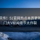 全网疯传！51官网热点本周更新，热门大V秘闻细节太炸裂