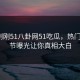 网曝刚刚51八卦网51吃瓜，热门大V细节曝光让你真相大白