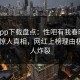 杏吧app下载盘点：性吧有我春暖花开10个惊人真相，网红上榜理由极其令人炸裂