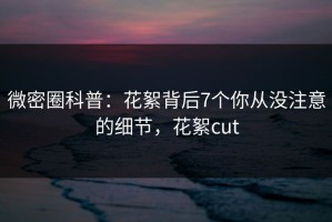 微密圈科普：花絮背后7个你从没注意的细节，花絮cut
