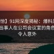 【震惊】91网深度揭秘：爆料风波背后，当事人在公司会议室的角色极其令人意外