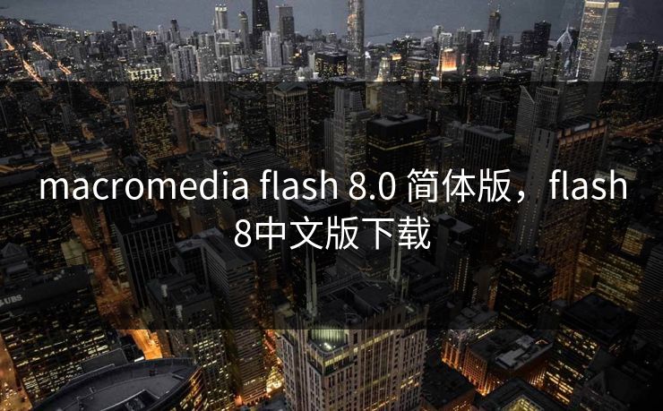 macromedia flash 8.0 简体版,flash8中文版下载 macromedia flash 8.0 简体版,flash8中文版下载