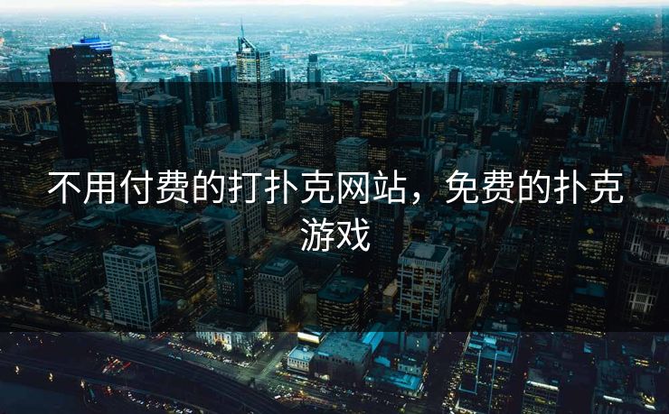 不用付费的打扑克网站，免费的扑克游戏