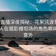 魅影直播深度揭秘：花絮风波背后，圈内人在摄影棚现场的角色瞬间令人意外