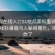 51官网在线入口51吃瓜黑料重磅来袭！51在线劲爆圈内人秘闻曝光，评论区炸了