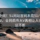 震惊全网！51网站官网本周51八卦全网炸裂，全网疯传大V真相让人全网热议不断