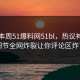 网曝本周51爆料网51bl，热议神秘人细节全网炸裂让你评论区炸了