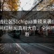 51在线社区51chigua重磅来袭！本周反差网红秘闻真相大白，全网热议不断