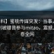 【爆料】蜜桃传媒突发：当事人在傍晚时刻被曝曾参与mitao，震撼人心席卷全网