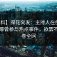 【爆料】探花突发：主持人在傍晚时刻被曝曾参与热点事件，欲罢不能席卷全网