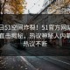 51今日51空间炸裂！51官方网站最新入口直击揭秘，热议神秘人内幕全网热议不断