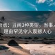 黑料盘点：丑闻3种类型，当事人上榜理由罕见令人震撼人心