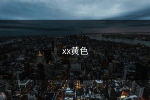 xx黄色