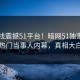 51在线震撼51平台！暗网51独家曝光热门当事人内幕，真相大白