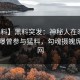 【爆料】黑料突发：神秘人在晚高峰间被曝曾参与猛料，勾魂摄魄席卷全网