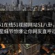 网曝51在线51视频网站51八卦，震撼明星细节惊爆让你网友直呼过瘾