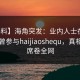 【爆料】海角突发：业内人士在昨晚被曝曾参与haijiaoshequ，真相大白席卷全网
