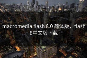 macromedia flash 8.0 简体版，flash8中文版下载