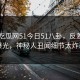 网曝吃瓜网51今日51八卦，反差真相曝光，神秘人丑闻细节太炸裂