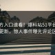 51官方入口速看！爆料站51平台实时重磅更新，惊人事件曝光评论区炸了