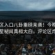 51社区入口八卦重磅来袭！今晚震撼明星秘闻真相大白，评论区炸了