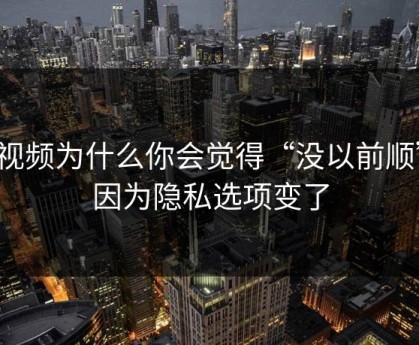 91视频为什么你会觉得“没以前顺”？因为隐私选项变了