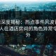 91网深度揭秘：热点事件风波背后，圈内人在酒店房间的角色异常令人意外