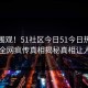 直击围观！51社区今日51今日热点曝光，全网疯传真相揭秘真相让人瞠目