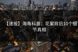 【速报】海角科普：花絮背后10个细节真相