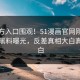 51官方入口围观！51漫画官网刚刚51吃瓜黑料曝光，反差真相大白真相大白