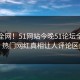 震惊全网！51网站今晚51论坛全网炸裂，热门网红真相让人评论区炸了