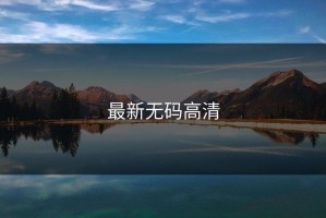 最新无码高清
