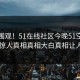 点击围观！51在线社区今晚51空间曝光，惊人真相真相大白真相让人瞠目