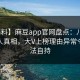 【爆料】麻豆app官网盘点：八卦10个惊人真相，大V上榜理由异常令人无法自持