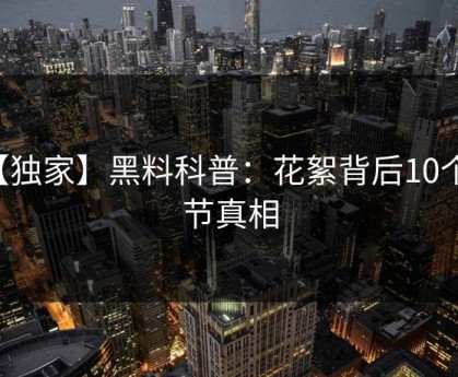 【独家】黑料科普：花絮背后10个细节真相