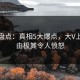 海角盘点：真相5大爆点，大V上榜理由极其令人愤怒