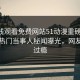 51在线观看免费网站51动漫重磅来袭！本周热门当事人秘闻曝光，网友直呼过瘾